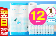 人気急上昇 数量限定 大人気！ 高品質 トイレット ペーパー シングル 12ロール入り 1パック｜トイレットペーパー  天然  やさしい 肌触り 日用品 ふるさと 納税 常備品 消耗品 生活用品 雑貨 まとめ買い 大容量 栃木県 下野市