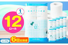 人気急上昇 数量限定 大人気！ 高品質 トイレット ペーパー シングル 【 定期便6回 】 12ロール入り 1パック  ｜ トイレットペーパー  天然  やさしい 肌触り 日用品 ふるさと 納税 常備品 消耗品 生活用品 雑貨 まとめ買い 大容量 下野市