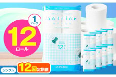 人気急上昇 数量限定 大人気！ 高品質 トイレット ペーパー シングル 【 定期便12回 】 12ロール入り 1パック  ｜ トイレットペーパー  天然  やさしい 肌触り 日用品 ふるさと 納税 常備品 消耗品 生活用品 雑貨 まとめ買い 大容量 下野市