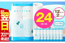 人気急上昇 数量限定 大人気！ 高品質 トイレット ペーパー シングル 12ロール入り 2パック  ｜ トイレットペーパー  天然  やさしい 肌触り 日用品 ふるさと 納税 常備品 消耗品 生活用品 雑貨 まとめ買い 大容量 下野市