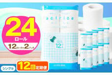 人気急上昇 数量限定 大人気！ 高品質 トイレット ペーパー シングル 【 定期便12回 】 12ロール入り 2パック  ｜ トイレットペーパー  天然  やさしい 肌触り 日用品 ふるさと 納税 常備品 消耗品 生活用品 雑貨 まとめ買い 大容量 下野市