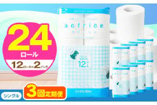 人気急上昇 数量限定 大人気！ 高品質 トイレット ペーパー シングル 【 定期便3回 】 12ロール入り 2パック  ｜ トイレットペーパー  天然  やさしい 肌触り 日用品 ふるさと 納税 常備品 消耗品 生活用品 雑貨 まとめ買い 大容量 下野市