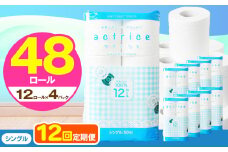 人気急上昇 数量限定 大人気！ 高品質 トイレット ペーパー シングル 【 定期便12回 】 12ロール入り 2パック  ｜ トイレットペーパー  天然  やさしい 肌触り 日用品 ふるさと 納税 常備品 消耗品 生活用品 雑貨 まとめ買い 大容量 下野市