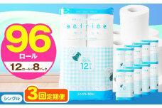 人気急上昇 数量限定 大人気！ 高品質 トイレット ペーパー シングル 【 定期便3回 】 12ロール入り 8パック  ｜ トイレットペーパー  天然  やさしい 肌触り 日用品 ふるさと 納税 常備品 消耗品 生活用品 雑貨 まとめ買い 大容量 下野市