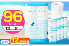 人気急上昇 数量限定 大人気！ 高品質 トイレット ペーパー シングル 【 定期便12回 】 12ロール入り 8パック  ｜ トイレットペーパー  天然  やさしい 肌触り 日用品 ふるさと 納税 常備品 消耗品 生活用品 雑貨 まとめ買い 大容量 下野市