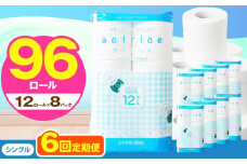 人気急上昇 数量限定 大人気！ 高品質 トイレット ペーパー シングル 【 定期便6回 】 12ロール入り 8パック  ｜ トイレットペーパー  天然  やさしい 肌触り 日用品 ふるさと 納税 常備品 消耗品 生活用品 雑貨 まとめ買い 大容量 下野市