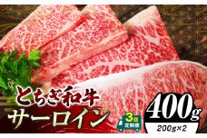 【定期便3回】栃木県共通返礼品 とちぎ和牛サーロイン (200g×2)×3回｜定期便3回 黒毛 和牛 牛肉 焼肉 ブランド和牛 とろける 霜降り 赤身 切り落とし ふるさと 納税 イチオシ おすすめ 栃木県 下野市 しもつけ市