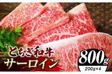 栃木県共通返礼品 とちぎ和牛サーロイン 200g×4｜サーロイン 黒毛 和牛 牛肉 焼肉 ステーキ BBQ バーベキュー ブランド和牛 とろける 霜降り 赤身 切り落とし ふるさと 納税 イチオシ おすすめ 栃木県 下野市 しもつけ市