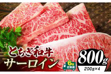 【定期便6回】栃木県共通返礼品 とちぎ和牛サーロイン (200g×4)×6回｜定期便6回 黒毛 和牛 牛肉 焼肉 ステーキ BBQ バーベキュー ブランド和牛 とろける 霜降り 赤身 切り落とし ふるさと 納税 イチオシ おすすめ 栃木県 下野市 しもつけ市
