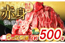 【定期便6回】栃木県産牛 赤身切り落とし約500g | 牛肉 焼肉 ビーフ カレー シチュー 牛丼 肉じゃが 赤身 国産牛 家庭用 切り落とし ふるさと 納税 イチオシ おすすめ しもつけ 栃木県 下野市
