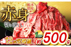【定期便12回】栃木県産牛 赤身切り落とし約500g | 牛肉 焼肉 ビーフ カレー シチュー 牛丼 肉じゃが 赤身 国産牛 家庭用 切り落とし ふるさと 納税 イチオシ おすすめ しもつけ 栃木県 下野市