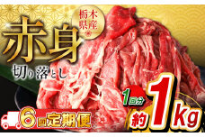 【定期便6回】栃木県産牛 赤身切り落とし約1kg  | 牛肉 焼肉 ビーフ カレー シチュー 牛丼 肉じゃが 赤身 国産牛 家庭用 切り落とし ふるさと 納税 イチオシ おすすめ しもつけ 栃木県 下野市