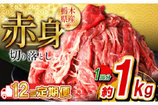 【定期便12回】栃木県産牛 赤身切り落とし約1kg  | 牛肉 焼肉 ビーフ カレー シチュー 牛丼 肉じゃが 赤身 国産牛 家庭用 切り落とし ふるさと 納税 イチオシ おすすめ しもつけ 栃木県 下野市