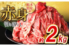 栃木県産牛 赤身切り落とし約2㎏ | 牛肉 焼肉 ビーフ カレー シチュー 牛丼 肉じゃが 赤身 国産牛 家庭用 切り落とし ふるさと 納税 イチオシ おすすめ しもつけ 栃木県 下野市