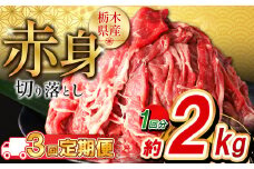 【定期便3回】栃木県産牛 赤身切り落とし約2kg  | 牛肉 焼肉 ビーフ カレー シチュー 牛丼 肉じゃが 赤身 国産牛 家庭用 切り落とし ふるさと 納税 イチオシ おすすめ しもつけ 栃木県 下野市