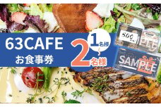 63カフェお食事券 おひとり様  | チケット お食事券 63カフェ イタリアンカフェ おしゃれ おひとり様  栃木県 下野市 しもつけ市