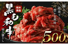 栃木県産牛 黒毛和牛 切り落とし  500g  | 黒毛 和牛 牛肉 焼肉 とろける 霜降り 赤身 切り落とし ふるさと 納税 イチオシ おすすめ 栃木県 下野市 しもつけ市