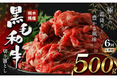 【定期便6回】栃木県産牛 黒毛和牛 切り落とし  500g  | 黒毛 和牛 牛肉 焼肉 とろける 霜降り 赤身 切り落とし ふるさと 納税 イチオシ おすすめ 栃木県 下野市 しもつけ市