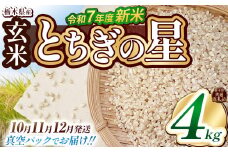 【栃木県共通返礼品】【先行予約】【10月発送】【数量限定】令和7年度新米 栃木県産とちぎの星（玄米真空パック） 2kg×2  | 玄米 精米 お米 コメ とちぎの星 先行予約 ブランド米 栃木県 特産品  下野市 送料無料