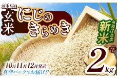 【栃木県共通返礼品】【先行予約】【10月発送】【数量限定】令和7年度新米 栃木県産にじのきらめき（玄米真空パック） 2kg  | 玄米 精米 お米 コメ にじのきらめき 先行予約 ブランド米 栃木県 特産品  下野市 送料無料