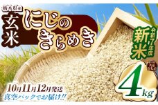 【栃木県共通返礼品】【先行予約】【10月発送】【数量限定】令和7年度新米 栃木県産にじのきらめき（玄米真空パック） 2kg×2  | 玄米 精米 お米 コメ にじのきらめき 先行予約 ブランド米 栃木県 特産品  下野市 送料無料