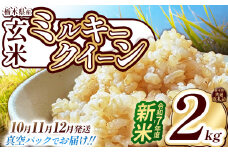 【栃木県共通返礼品】【先行予約】【12月発送】【数量限定】令和7年度新米 栃木県産ミルキークイーン（玄米真空パック） 2kg  | 玄米 精米 お米 コメ ミルキークイーン 先行予約 ブランド米 栃木県 特産品  下野市 送料無料