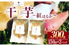 干し芋 150g×2パック | 干しいも ほしいも 芋 イモ さつまいも こだわりの製法 栃木県 下野市