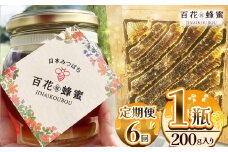 【定期便6回】日本ミツバチの百花蜂蜜 1瓶 (200g入) | 定期便6回 ハチミツ はちみつ ミツバチ 純度100％国産 無添加 栃木県 下野市