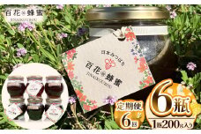 【定期便6回】日本ミツバチの百花蜂蜜 6瓶 (200g入) | 定期便6回 ハチミツ はちみつ ミツバチ 純度100％国産 無添加 栃木県 下野市