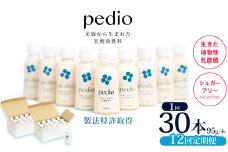 【定期便12回】植物性乳酸菌発酵飲料「pedio」(ペディオ)95g×30本 | 送料無料 定期便 冷凍 生きた植物性乳酸菌 シュガーフリー 植物由来 米 米こうじ 乳酸菌 栃木県 下野市 飲み物 飲料 栃木県 下野市 送料無料 