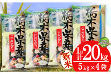 【栃木県共通返礼品】【先行予約】【10月発送】コシヒカリ20kg（5kg×4袋) | 米 こめ コメ kome 白米 精米 お米 こしひかり ｺｼﾋｶﾘ 新米 栃木米 令和7年度米 令和7年度 2025年度米 2025年度 ブランド米 栃木県 特産品 送料無料 栃木県 下野市 しもつけ市