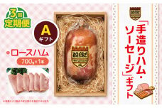 【定期便3回】「手造りハム・ソーセージ」ギフトA ロースハム700g | 定期便 肉 豚肉 豚 加工 加工肉 ハム ソーセージ ギフト セット 手作り 低添加 栃木県 特産品 下野市 送料無料