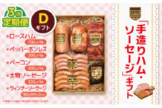 【定期便3回】「手造りハム・ソーセージ」ギフトD ロースハム700g・ペッパーボンレス200g・ベーコン300g・太物ソーセージ320g・ウィンナーソーセージ180g(8本）×2P | 肉 豚肉 豚 加工 加工肉 ハム ソーセージ ギフト セット 手作り 低添加 栃木県 特産品