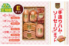 【定期便3回】「手造りハム・ソーセージ」ギフトE ロースハム700g・ボンレス850g・ベーコン300g・太物ソーセージ320g・ウィンナーソーセージ180g(8本）×2P | 定期便 肉 豚肉 豚 加工 加工肉 ハム ソーセージ ギフト セット 手作り 低添加 栃木県 特産品