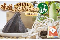 【定期便9回】味噌汁セット | 定期便 お味噌汁 みそ汁 オリジナル味噌 かんぴょう 手づくり 手作り 送料無料 栃木県