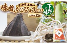 【定期便12回】味噌汁セット | 定期便 お味噌汁 みそ汁 オリジナル味噌 かんぴょう 手づくり 手作り 送料無料 栃木県