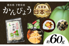 下野ブランド 下野市産かんぴょう 約60g×1袋 | かんぴょう かんぴょう生産日本一 干瓢 野菜 乾物 栃木県 下野市 特産品