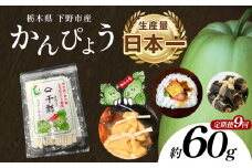 【定期便9回】下野ブランド 下野市産かんぴょう 約60g×1袋 | 定期便 かんぴょう かんぴょう生産日本一 干瓢 野菜 乾物 栃木県 下野市 特産品