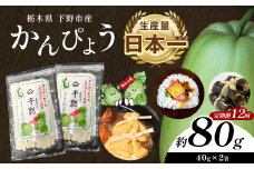 【定期便12回】下野ブランド 下野市産かんぴょう 約40g×2袋 | 定期便 かんぴょう かんぴょう生産日本一 干瓢 野菜 乾物 栃木県 下野市 特産品