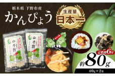 【定期便6回】下野ブランド 下野市産かんぴょう 約40g×2袋 | 定期便 かんぴょう かんぴょう生産日本一 干瓢 野菜 乾物 栃木県 下野市 特産品