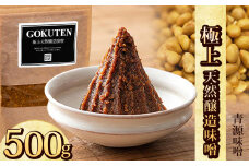 極上天然醸造味噌 500g | お味噌 味噌 みそ汁 オリジナル味噌  手づくり 手作り 送料無料 栃木県 下野市