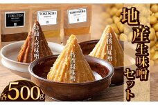  地産生味噌セット（特撰糀味噌・特醸天然味噌・特撰白味噌）| お味噌 味噌 みそ汁 オリジナル味噌  手づくり 手作り 送料無料 栃木県 下野市