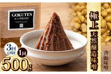 【定期便3回】極上天然醸造味噌 500g | お味噌 味噌 みそ汁 オリジナル味噌  手づくり 手作り 送料無料 栃木県 下野市