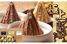 青源極上プレミアム生味噌セット（貴穀・極上天然味噌・極上白味噌） | お味噌 味噌 みそ汁 オリジナル味噌  手づくり 手作り 送料無料 栃木県 下野市