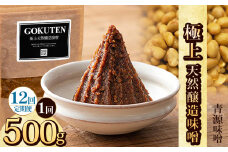 【定期便12回】極上天然醸造味噌 500g | お味噌 味噌 みそ汁 オリジナル味噌  手づくり 手作り 送料無料 栃木県 下野市