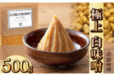 極上白味噌 500g | お味噌 味噌 みそ汁 オリジナル味噌  手づくり 手作り 送料無料 栃木県 下野市