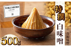 特撰白味噌 500g | お味噌 味噌 みそ汁 オリジナル味噌  手づくり 手作り 送料無料 栃木県 下野市
