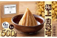 【定期便6回】極上白味噌 500g | お味噌 味噌 みそ汁 オリジナル味噌  手づくり 手作り 送料無料 栃木県 下野市