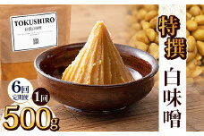 【定期便6回】特撰白味噌 500g | お味噌 味噌 みそ汁 オリジナル味噌  手づくり 手作り 送料無料 栃木県 下野市