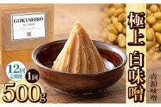 【定期便12回】極上白味噌 500g | お味噌 味噌 みそ汁 オリジナル味噌  手づくり 手作り 送料無料 栃木県 下野市